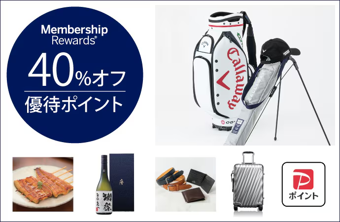 5月31日までメンバーシップ・リワード®・プラスご登録者様限定期間限定Premium Collection