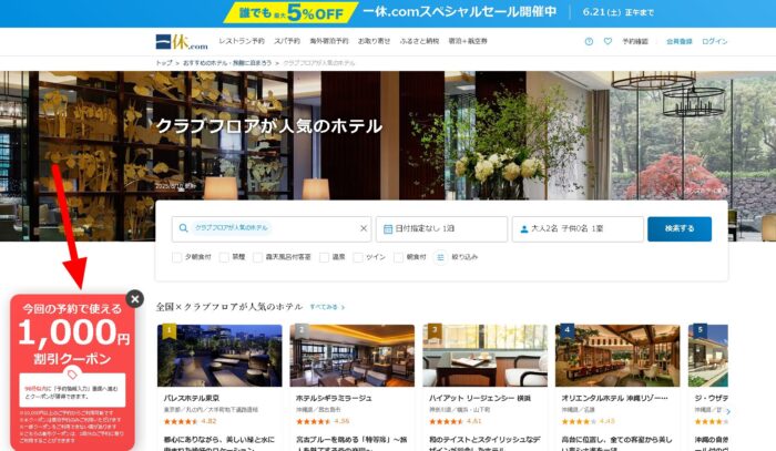 シークレット割引クーポン出現