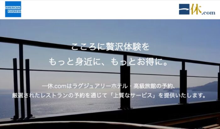 アメリカン・エキスプレス×一休com専用サイト