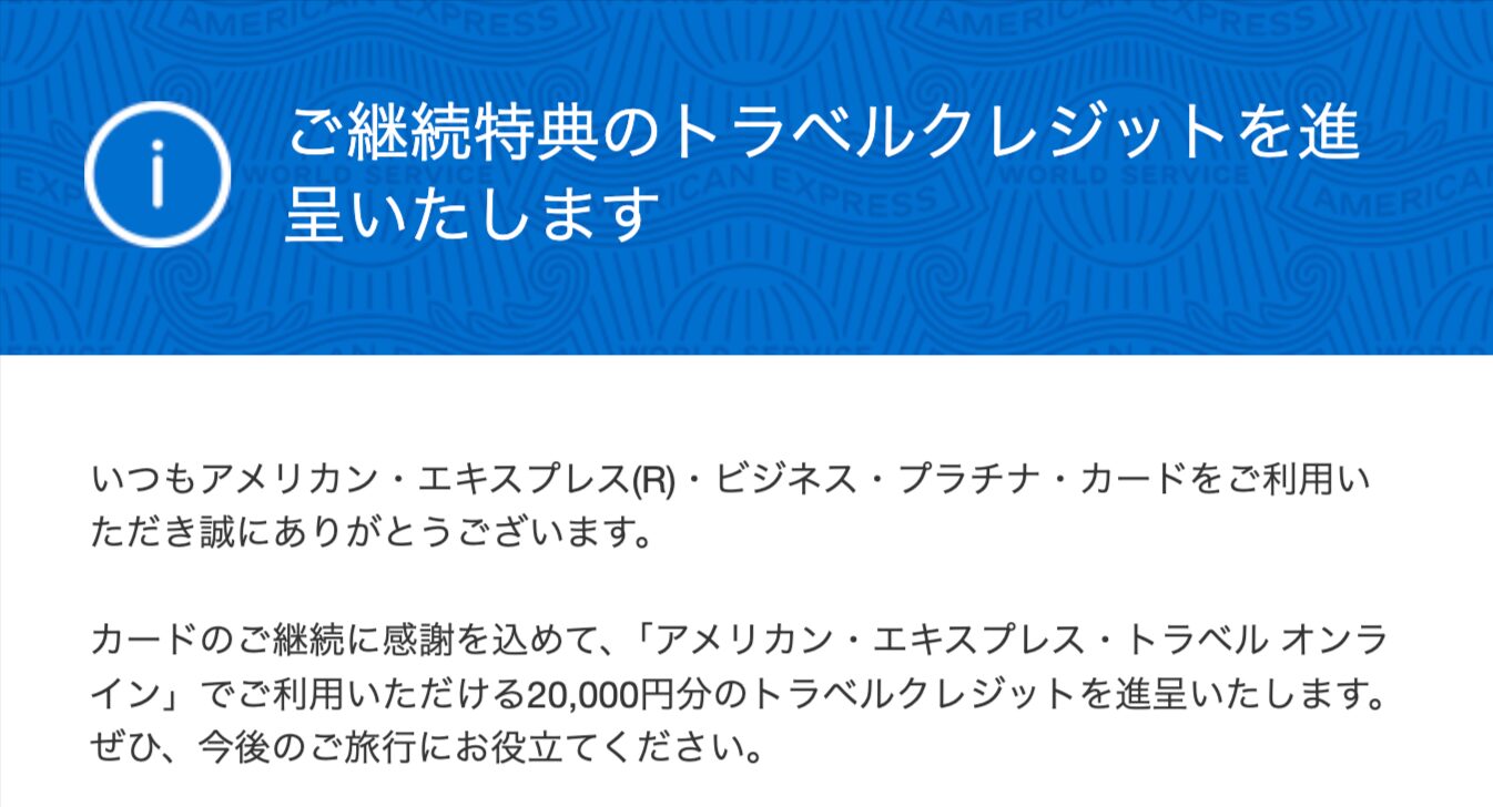継続特典のトラベルクレジット
