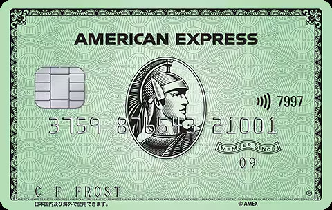 アメリカン・エキスプレス®・グリーン・カード