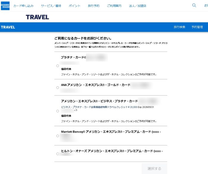 アメリカン・エキスプレス トラベルクレジット利用カード選択画面
