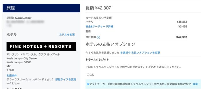 FHRマンダリン オリエンタル クアラルンプール 予約画面