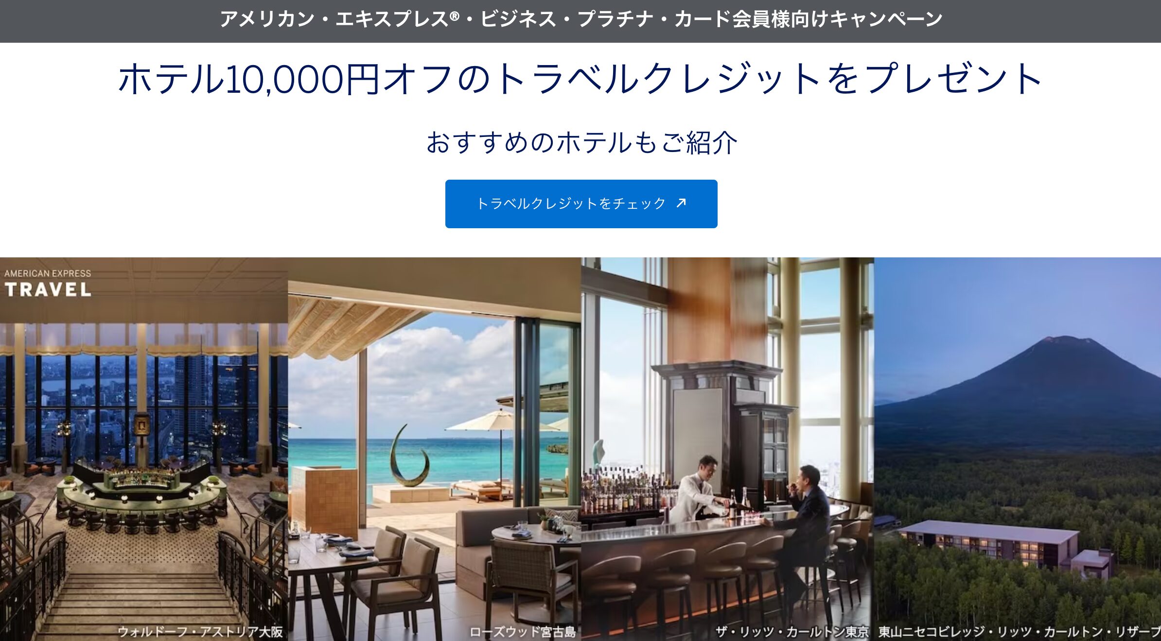 【2025年秋冬】アメックス・ビジネス・プラチナ会員向けホテル10,000円オフキャンペーン完全ガイド